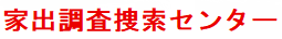 家出調査捜索センター