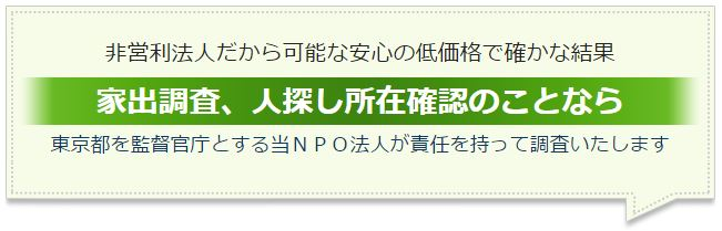 家出調査･所在確認はお任せください